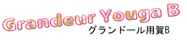 グランドール用賀B
