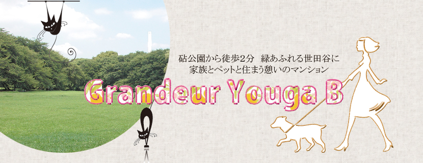 グランドール用賀B