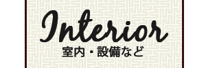 物件概要