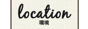 間取り　設備
