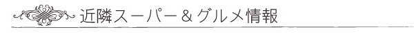 近隣スーパ・グルメ情報
