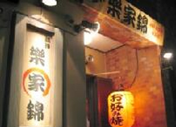 樂家錦