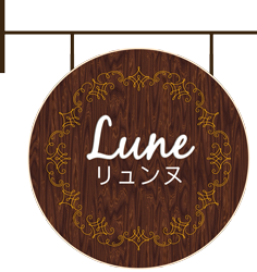 リュンヌ