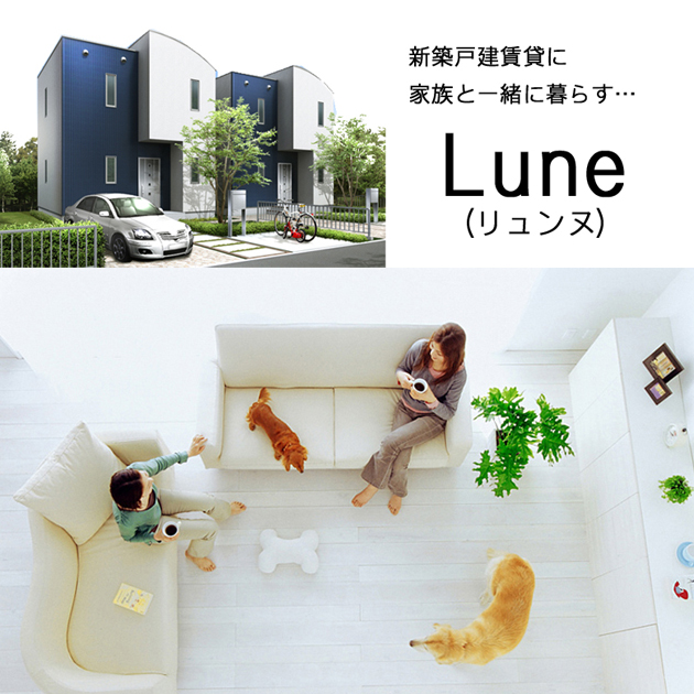 新築戸建賃貸　ペットと暮らせる　リュンヌ